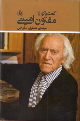 گفت وگو با مفتون امینی