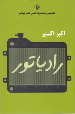 رادیاتور (هشتمین مجموعه شعر طنز فرانو)