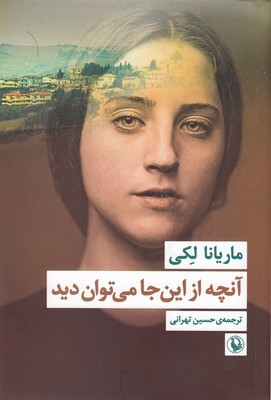 آنچه از این جا می توان دید