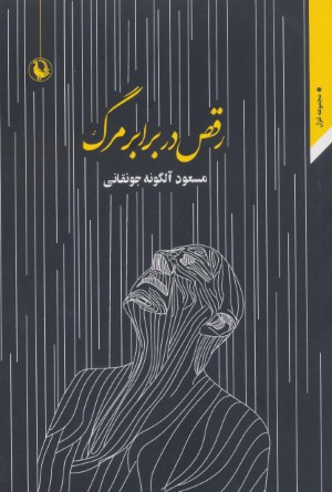 رقص در برابر مرگ 