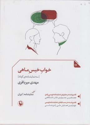 خواب خیس ماهی (سه نمایشنامه کوتاه)