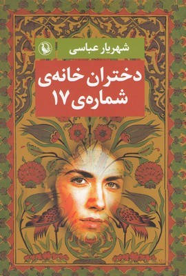 دختران خانه ی شماره 17