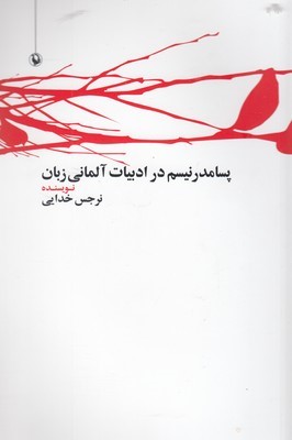 پسامدرنیسم در ادبیات آلمانی زبان