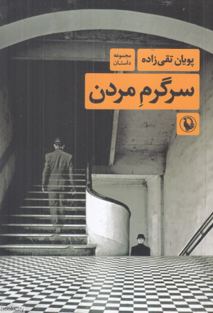 سرگرم مردن