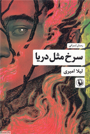 سرخ مثل دریا