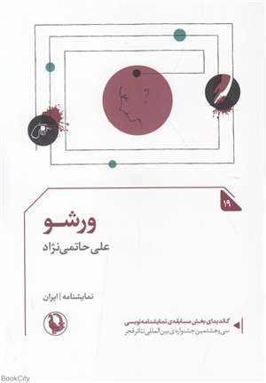 ورشو (نمایشنامه)
