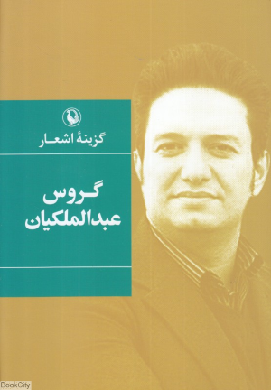 گزیده اشعار گروس عبدالملکیان