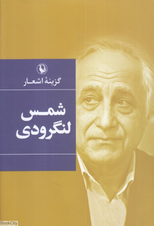 گزیده اشعار شمس لنگرودی