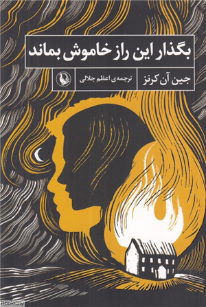 بگذار این راز خاموش بماند 