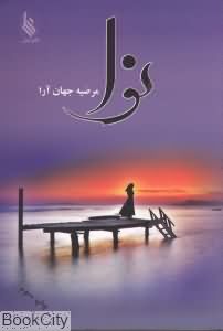 نوا