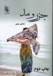 جزر و مد