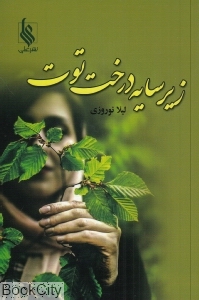 زیر سایه درخت توت