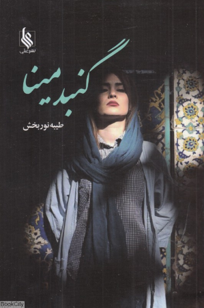 گنبد مینا