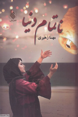ناتمام دنیا