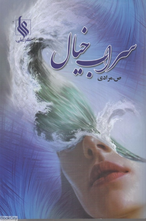سراب خیال