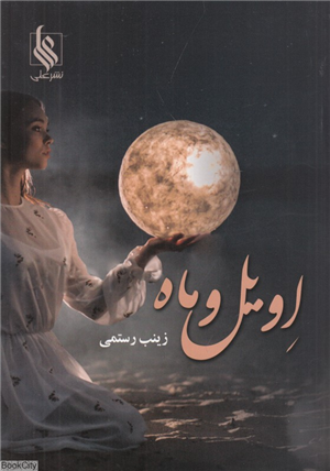 ماه و اویل