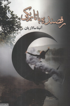 رقصنده با تاریکی 2 (2 جلدی)