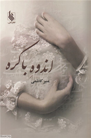 اندوه باکره