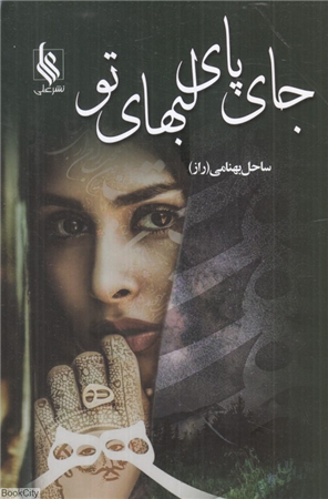 جای پای لبهای تو