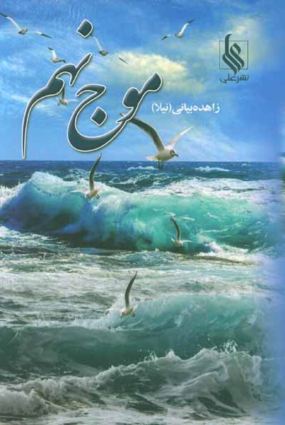 موج نهم (دوجلدی)
