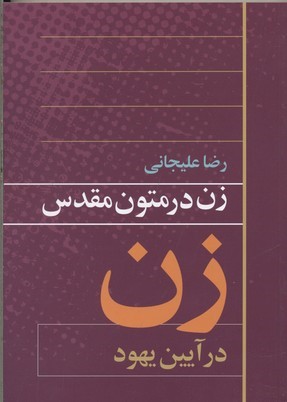 زن در متون مقدس زن در آیین یهود