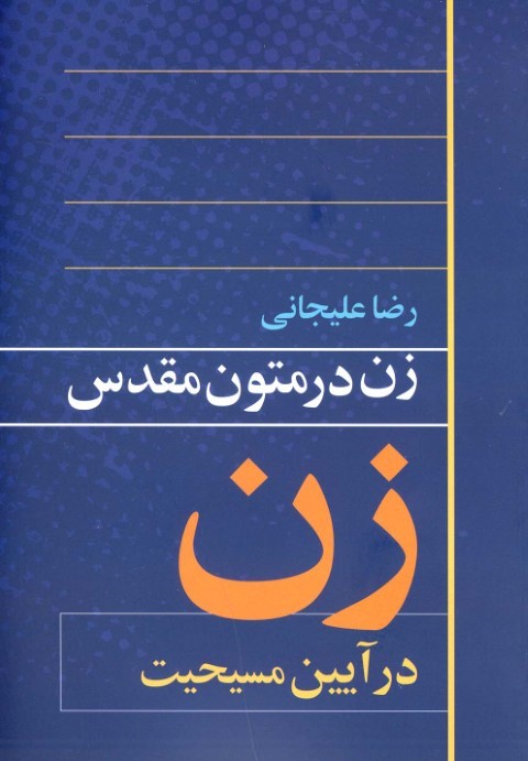زن در متون مقدس زن در آیین مسیحیت