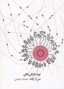 توت فرنگیهای سر زا رفته