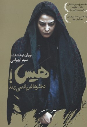 هیس دخترها فریاد نمی زنند (فیلم نامه)