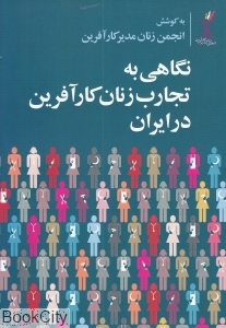 نگاهی به تجارب زنان کارآفرین در ایران