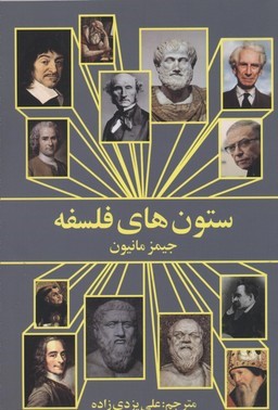 ستون های فلسفه