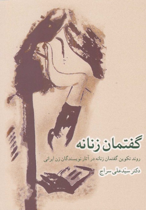 گفتمان زنانه (روند تکوین گفتمانه زنانه در آثار نویسندگان زن ایرانی)