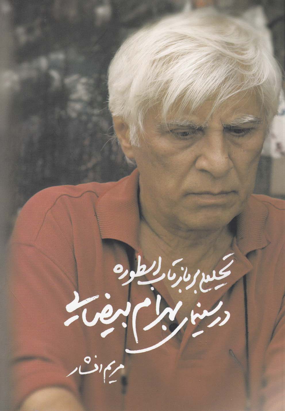 تحلیلی بر بازتاب اسطوره در سینمای بیضایی