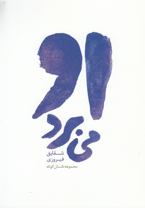 او می برد (مجموعه داستان  کوتاه)
