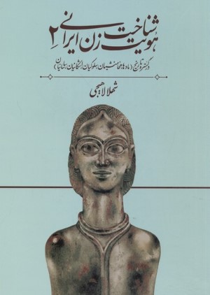 شناخت هویت زن ایرانی 2