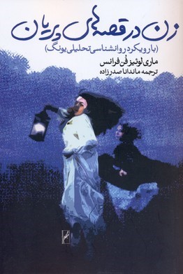 زن در قصه های پریان (با رویکرد روان شناسی تحلیلی یونگ)