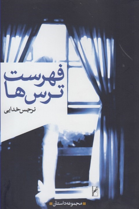فهرست ترس ها