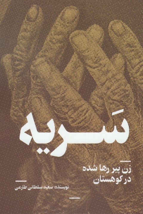 سریه زن پیر رها شده در کوهستان