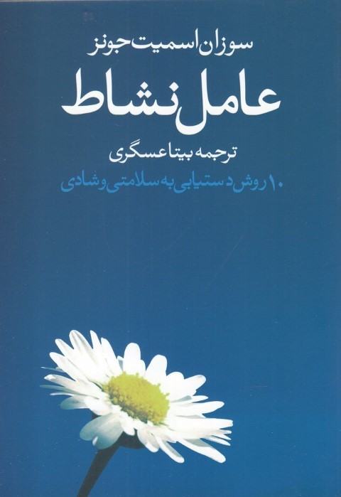 عامل نشاط (10 روش دستیابی به سلامتی و شادی)