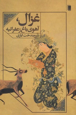 غزال  آهوی باغ زعفرانیه 