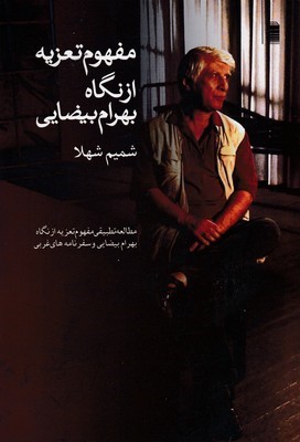 مفهوم تعزیه از نگاه بهرام بیضایی