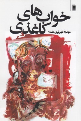 خواب های کاغذی 