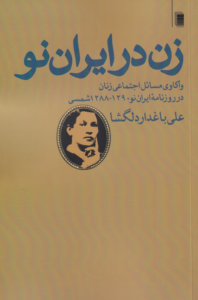 زن در ایران نو واکاوی مسائل  اجتماعی زنان