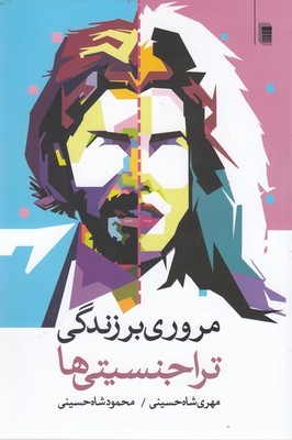 مروری بر زندگی تراجنسیتی ها