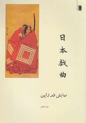 نمایش در ژاپن (یک مطالعه نمایش در ژاپن همراه با پنج متن)