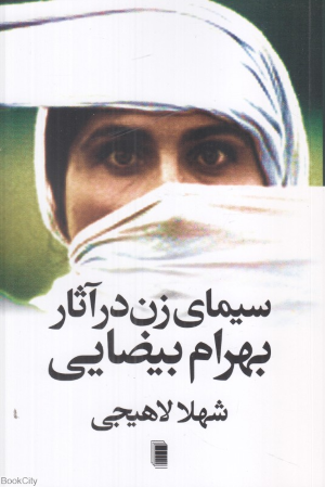 سیمای زن در آثار بهرام بیضایی