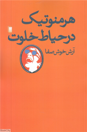 هرمنوتیک در حیاط خلوت (مجموعه داستان)