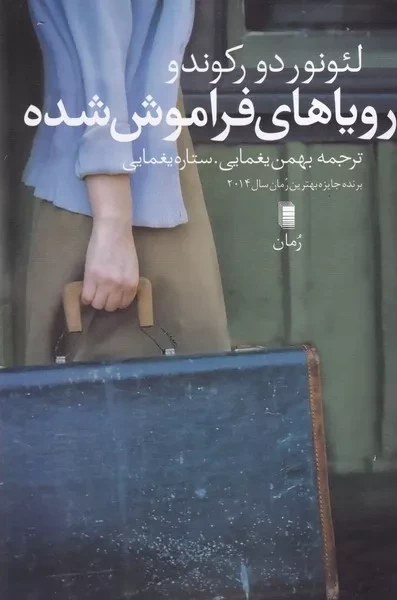 رویاهای فراموش شده 