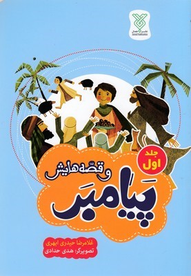 پیامبر و قصه هایش 1 (2 جلدی)