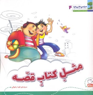 هرکسی حقی داره 4مثل کتاب قصه 