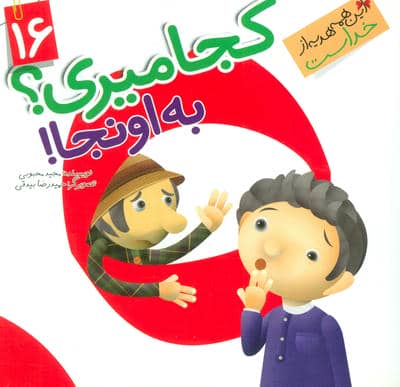 این همه هدیه از خداست16 (کجا میری به اونجا)